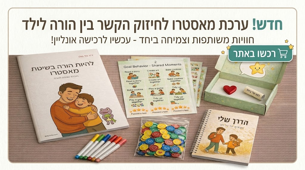 חדש! ערכת מאסטרו לחיזוק הקשר בין הורה לילד - רכשו באתר